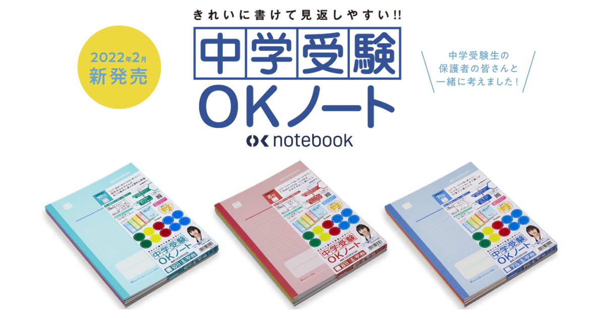 きれいに書けて見返しやすい！！中学受験OKノート|日本ノート株式会社