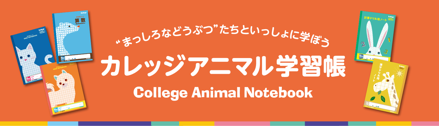 カレッジアニマル学習帳