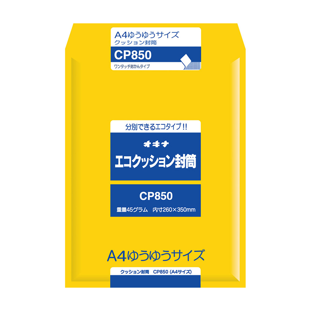 エコクッション封筒 CP850